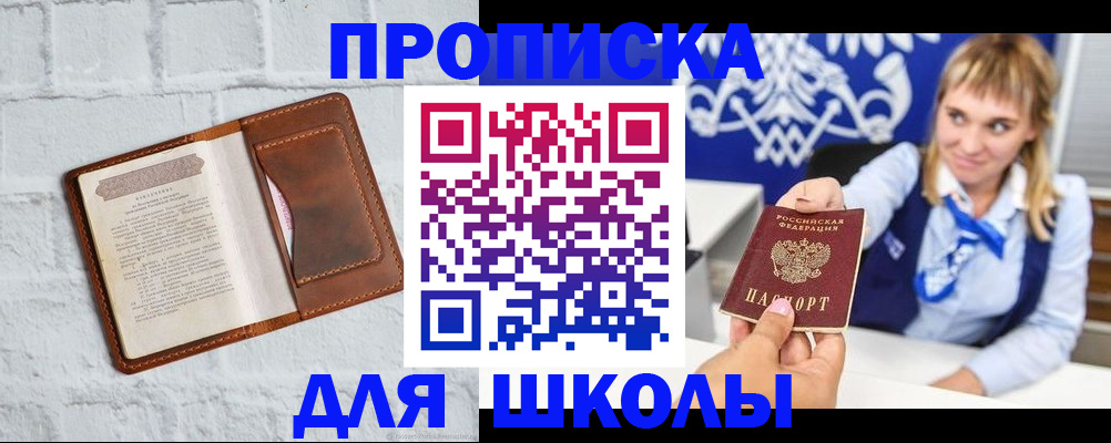 временная регистрация для школы в Тогучине